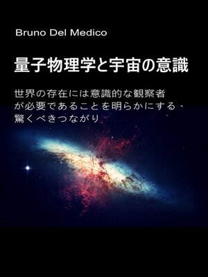 cover image of 量子物理学と宇宙の意識